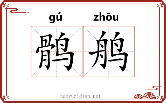 鹘鸼