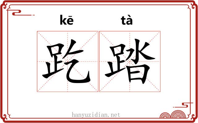 趷踏