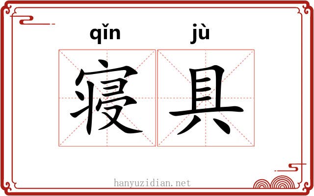 寝具
