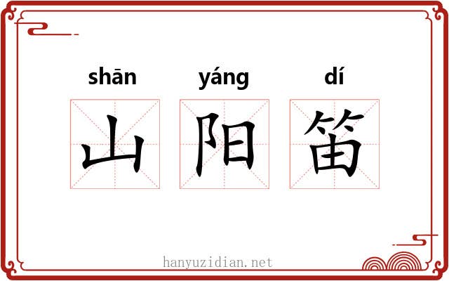 山阳笛 山阳笛