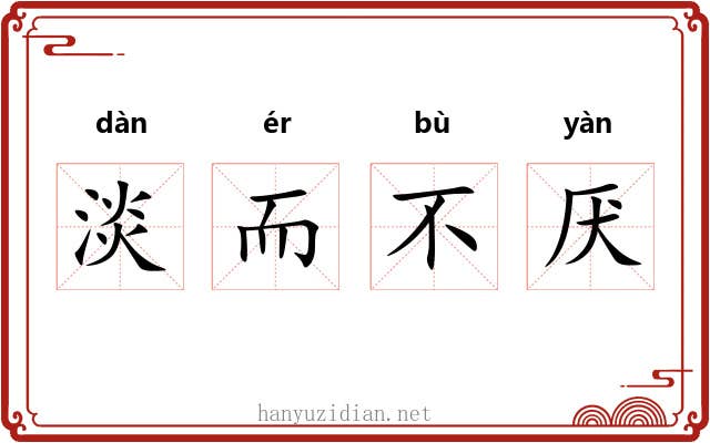 淡而不厌