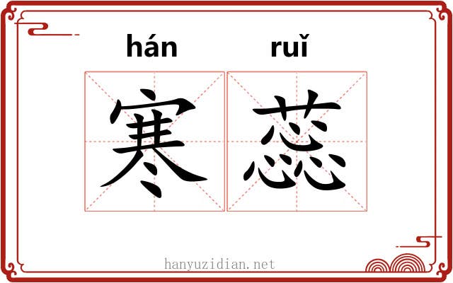 寒蕊