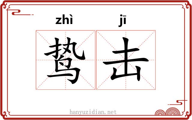 鸷击