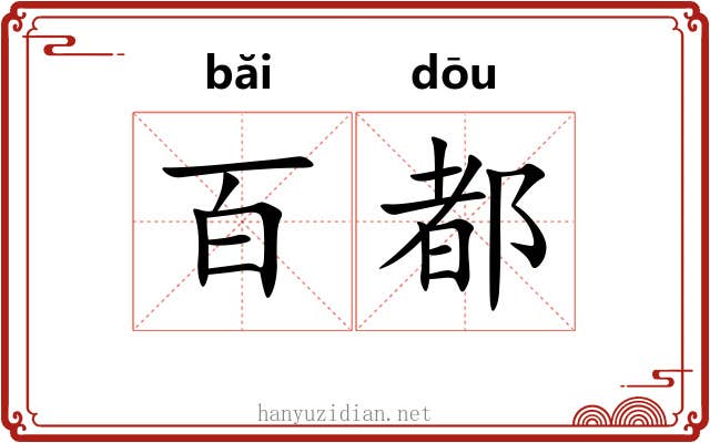 百都