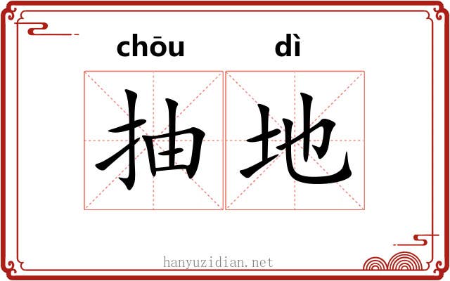 抽地 抽地