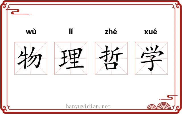 物理哲学 物理哲学