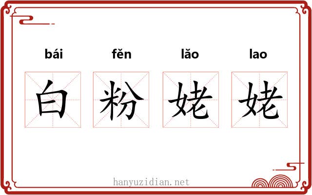 白粉姥姥 白粉姥姥