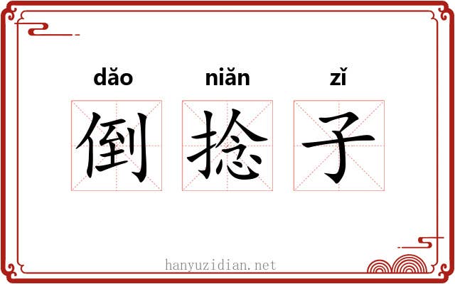 倒捻子