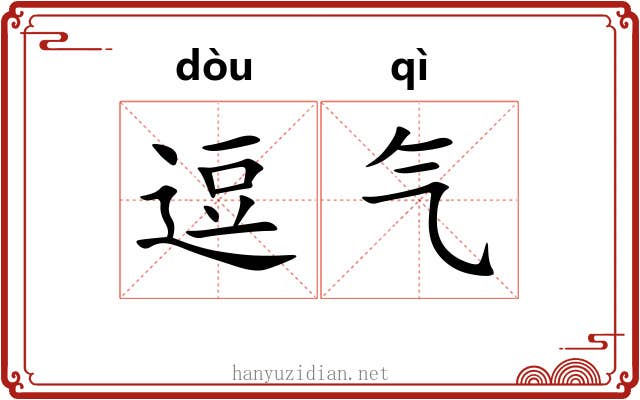 逗气 逗气