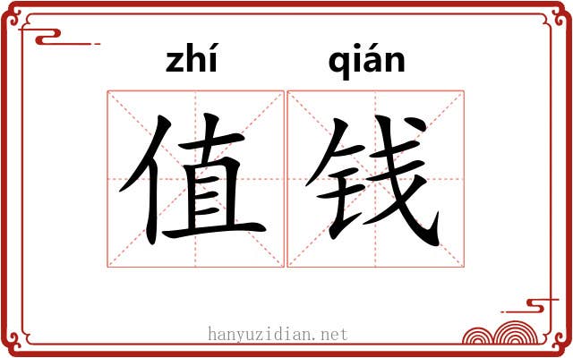 值钱
