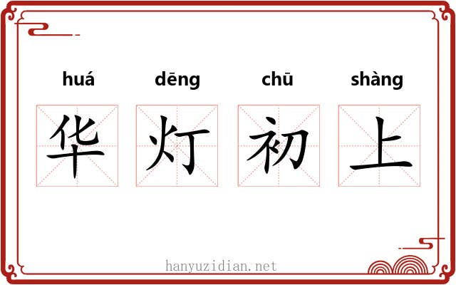 华灯初上 华灯初上