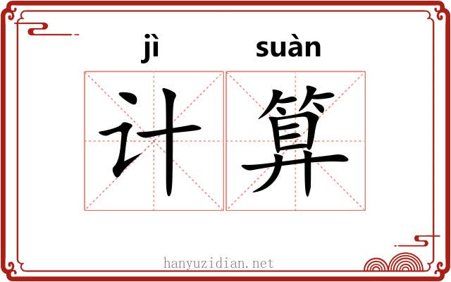 计算 计算