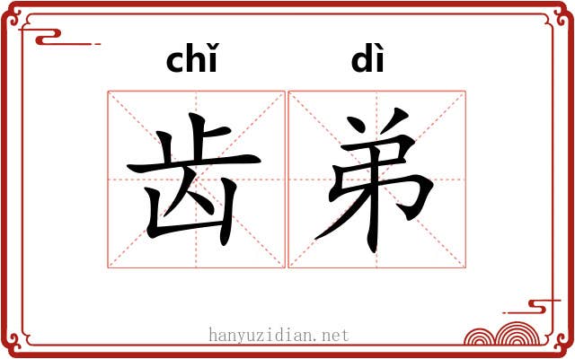 齿弟 齿弟
