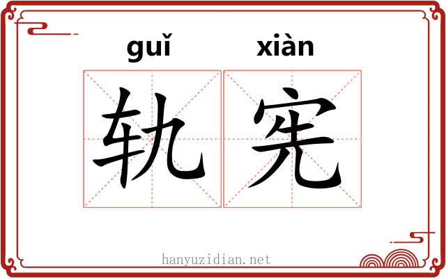 轨宪