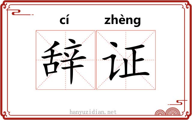 辞证