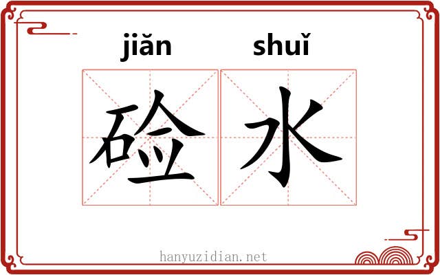 硷水