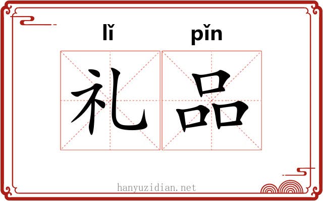 礼品