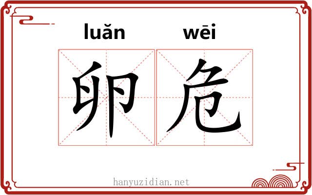 卵危