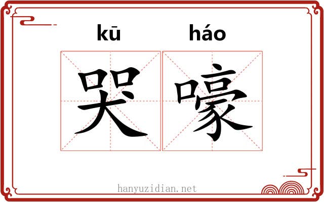 哭嚎