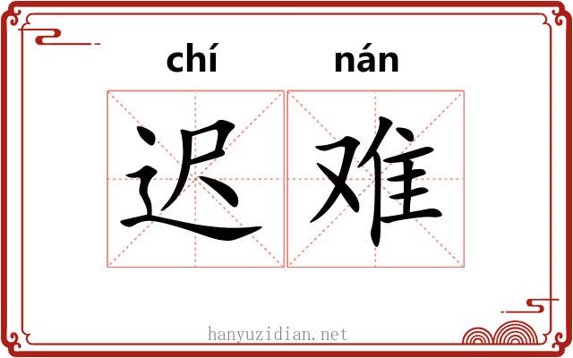 迟难 迟难