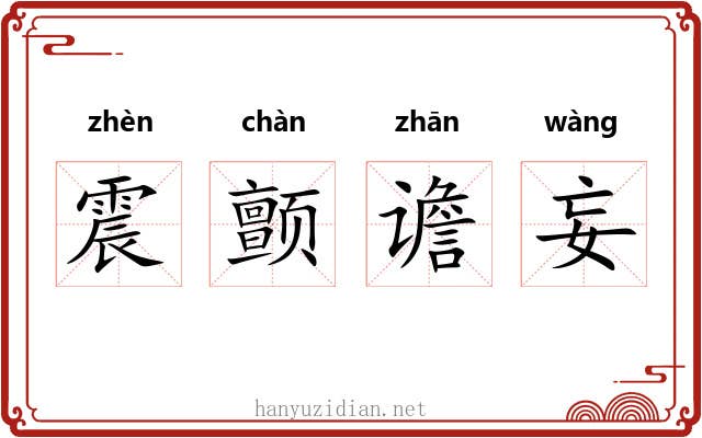 震颤谵妄 震颤谵妄