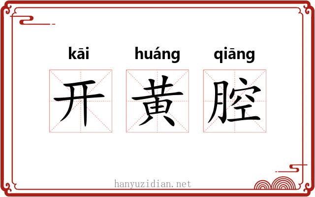 开黄腔 开黄腔