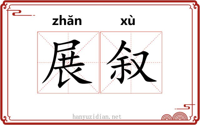 展叙