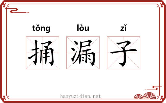 捅漏子
