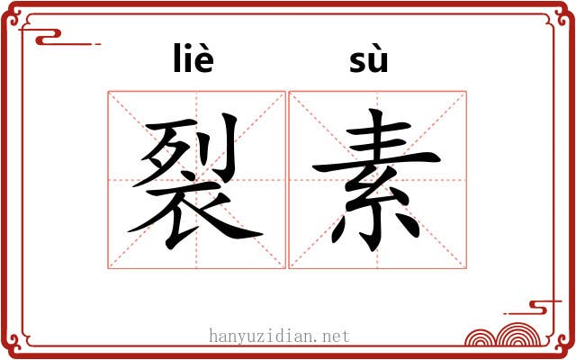 裂素 裂素