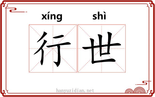 行世 行世