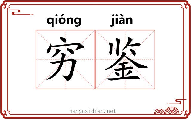 穷鉴 穷鉴