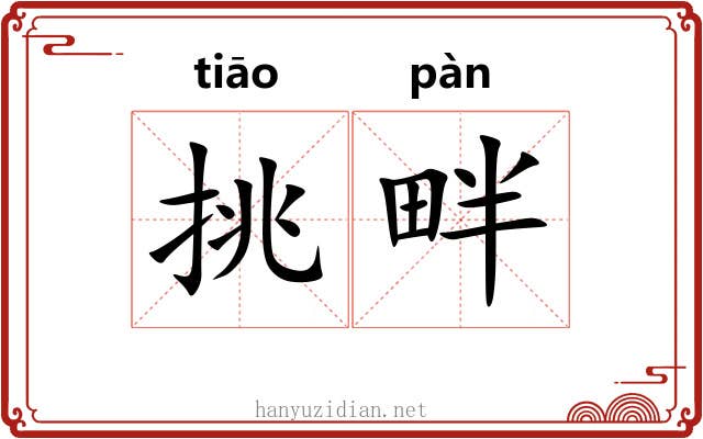 挑畔 挑畔