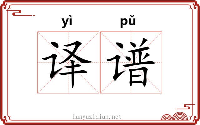 译谱