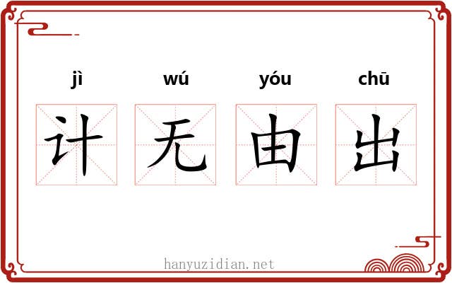 计无由出