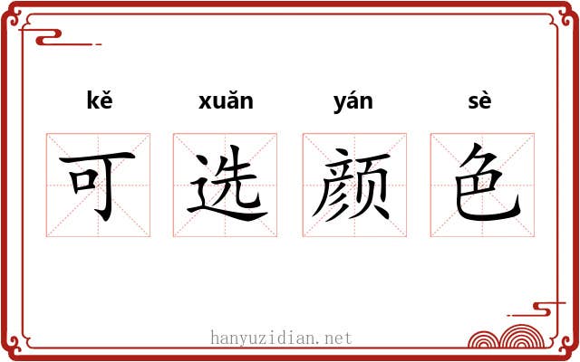 可选颜色