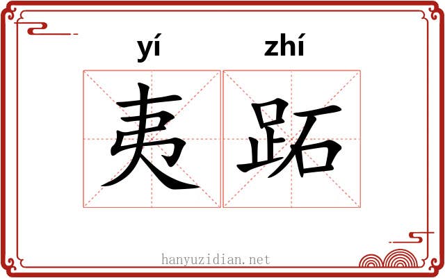 夷跖