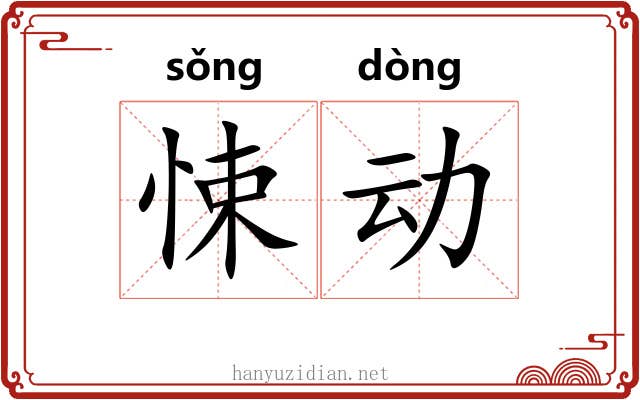 悚动 悚动