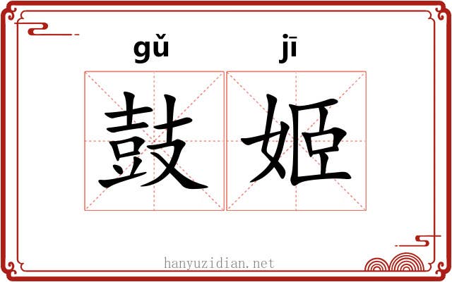 鼓姬