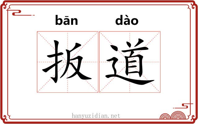 扳道