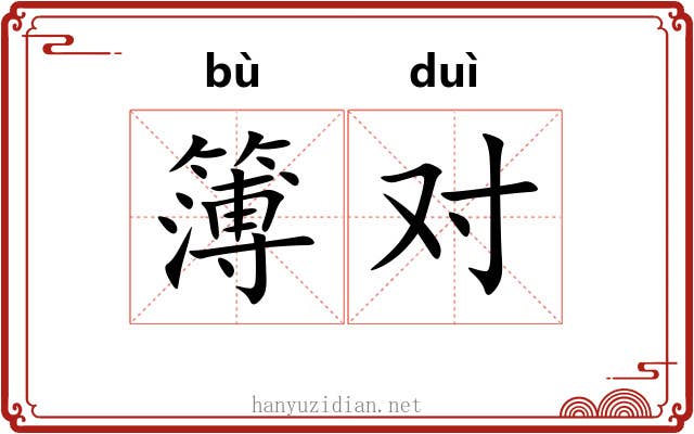 簿对 簿对