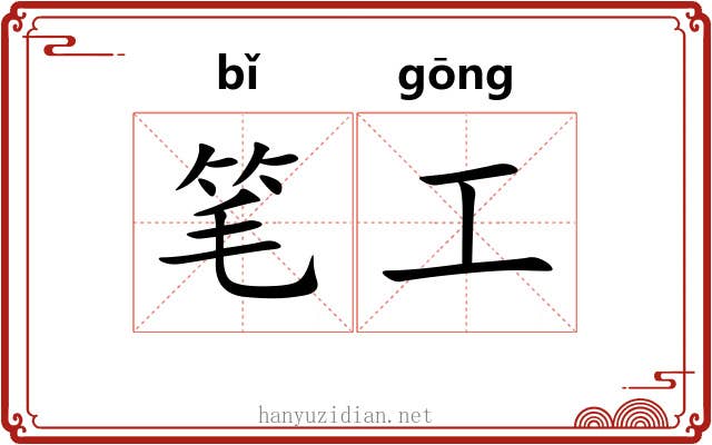 笔工 笔工