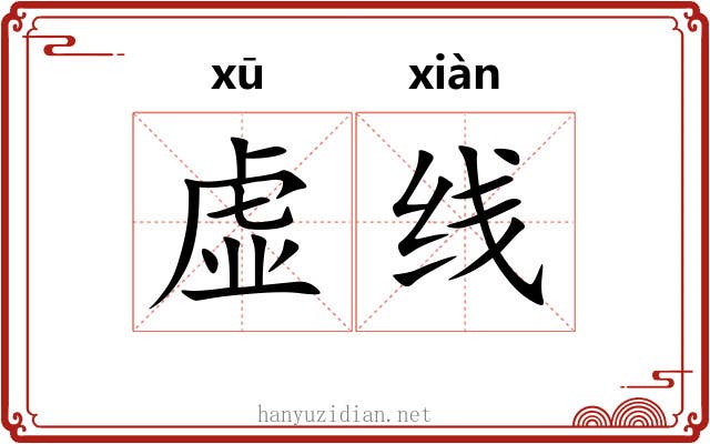 虚线
