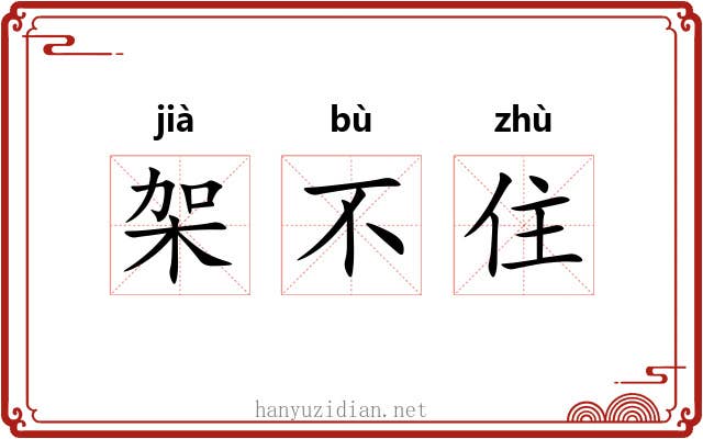 架不住 架不住