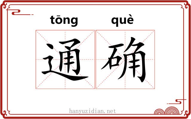 通确 通确