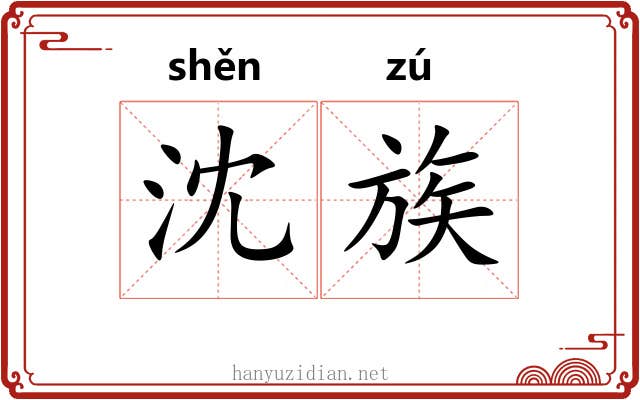 沈族