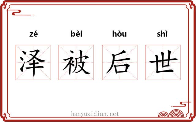 泽被后世 泽被后世