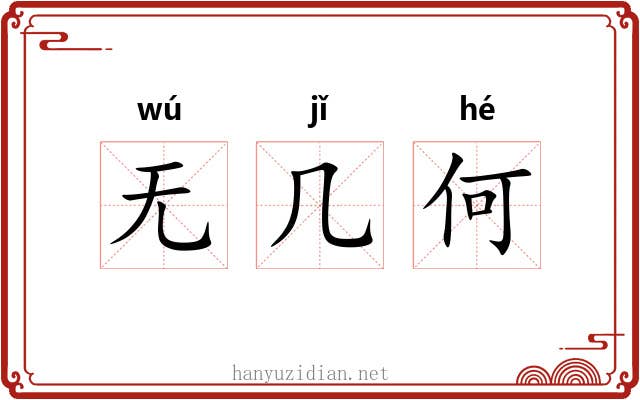 无几何 无几何