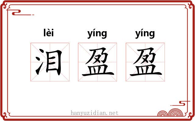 泪盈盈