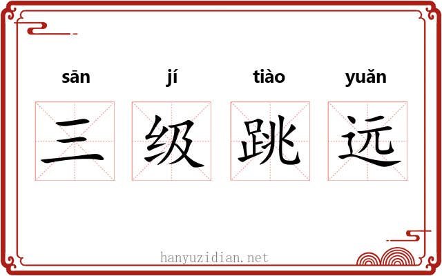 三级跳远