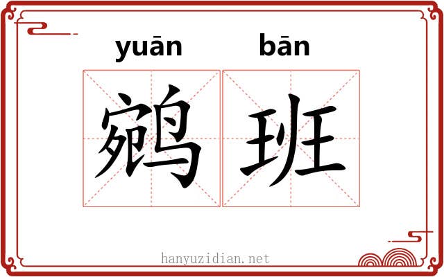 鹓班